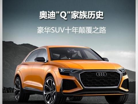 “四环”豪华SUV_奥迪Q发展史！