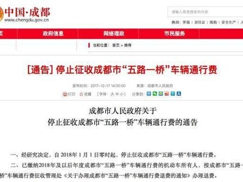 成都明年起停收五路一桥车辆通行费，退费(400元）攻略来啦！