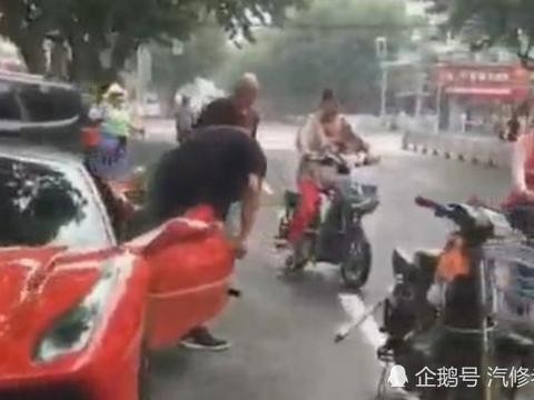 法拉利被电动车刮蹭了一下，土豪下车见到电动车后被看个半傻