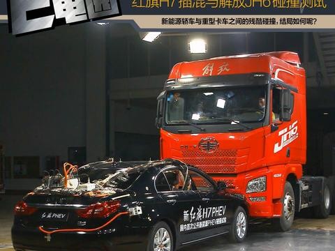 新能源车对撞大货车 红旗H7插混与解放重卡碰撞测试