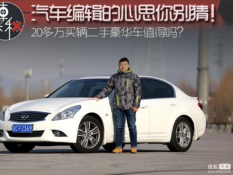 汽车编辑22万买辆二手豪华车 你猜到底值不值？