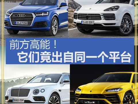 前方高能！这几款SUV竟出自同一个平台