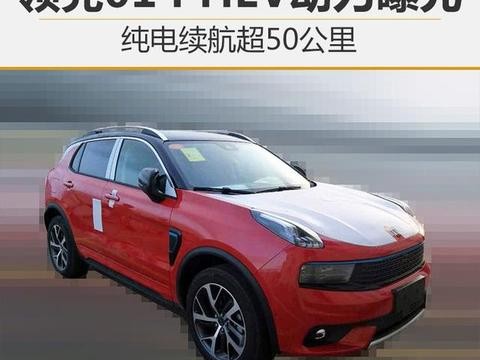 领克01 PHEV动力曝光 纯电续航超50公里！