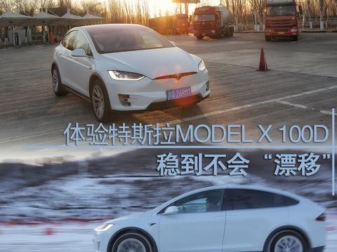 稳到不会“漂移” 体验特斯拉MODEL X 100D