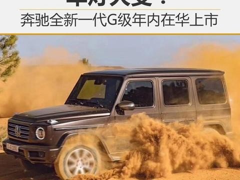 车灯大变！奔驰全新一代G级年内在华上市！