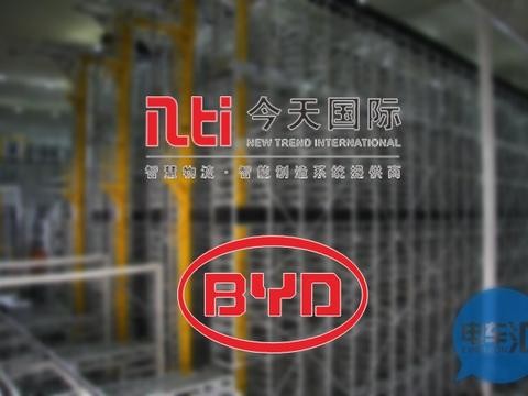 今天国际：将向比亚迪供应新能源电池物流仓储系统