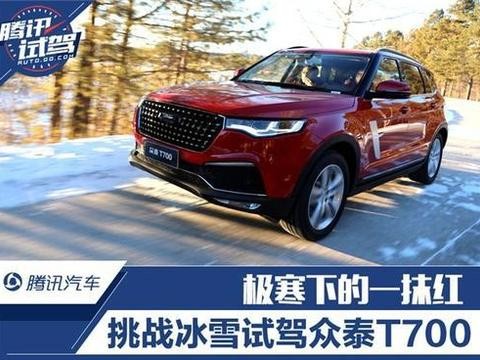 极寒下的一抹红 挑战冰雪试驾众泰T700