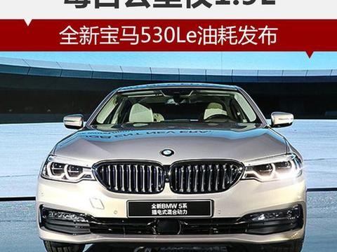 全新宝马530Le油耗发布 每百公里仅1.9L