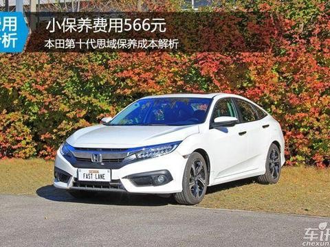 本田第十代思域保养成本解析 小保养566元！