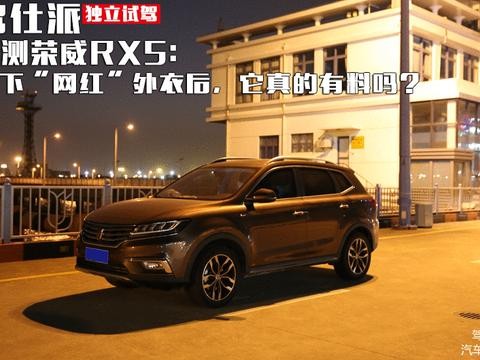 评测荣威RX5: 脱下“网红”外衣后, 它真的有料吗?！