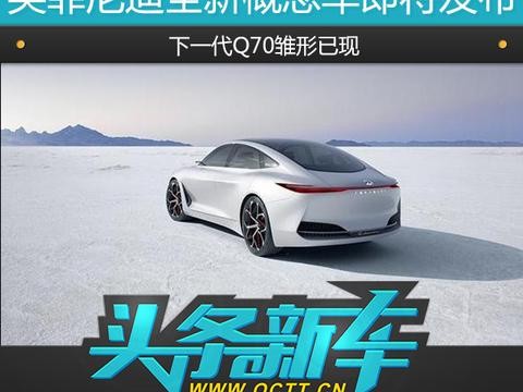 英菲尼迪全新概念车即将发布 下一代Q70雏形已现