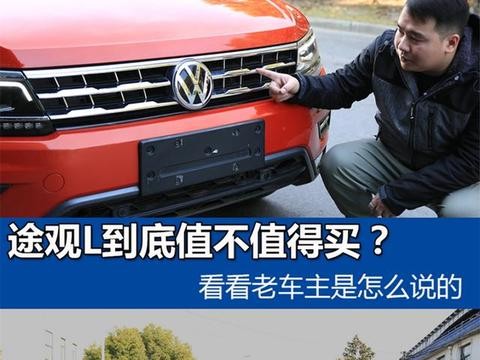 老途观车主会换什么车？听说有些秘密只有开过途观的人才知道