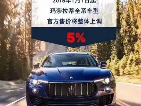 玛莎拉蒂何来的底气？官方宣布中国全系车型涨价5%