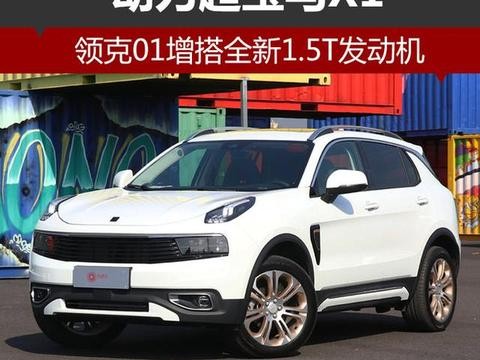 领克01增搭全新1.5T发动机 动力超宝马X1！