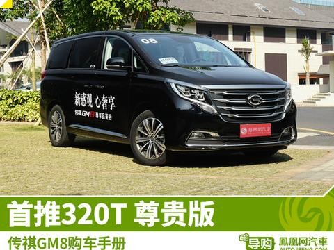 传祺GM8购车手册 首推320T 尊贵版