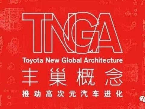 传承还是颠覆，丰田“TNGA丰巢概念”给汽车安全技术带来了什么