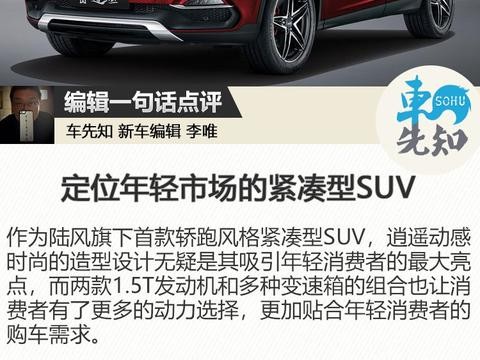 陆风逍遥将于1月4日上市 预售价9-14万元