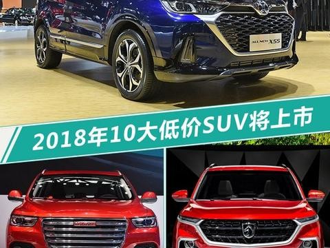 不到10万元即可搞定 2018将上市10大低价SUV