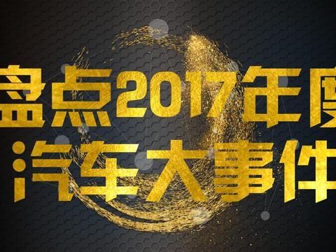 盘点2017汽车圈年度大事件, 贾跃亭中招, 谁还上榜了, 最后无悬念