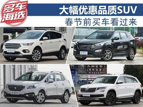 现在买车这四款SUV优惠幅度最大，赶紧看看吧
