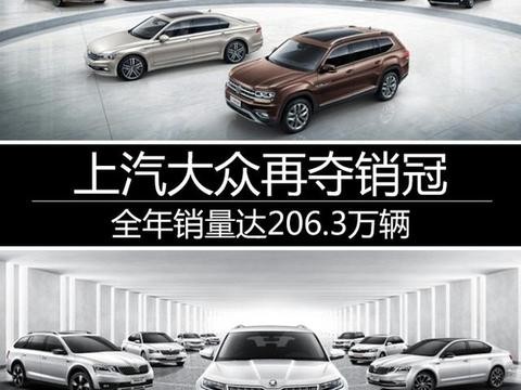 上汽大众再夺销冠 全年销量达206.3万辆