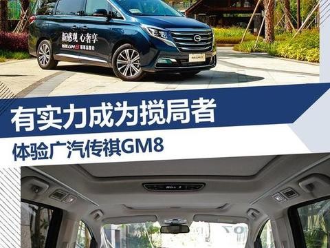 国内MPV市场搅局者？广汽传祺GM8试驾报告出炉！！
