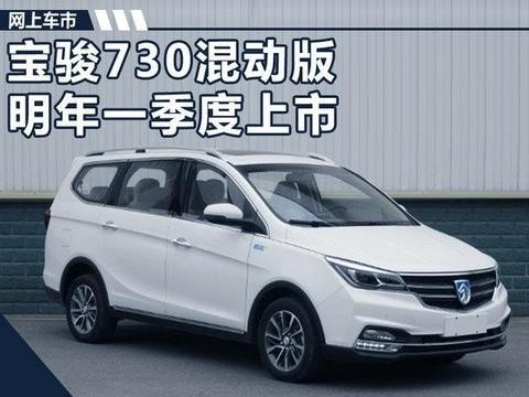 宝骏730混动版明年一季度上市 到底有多省油?！