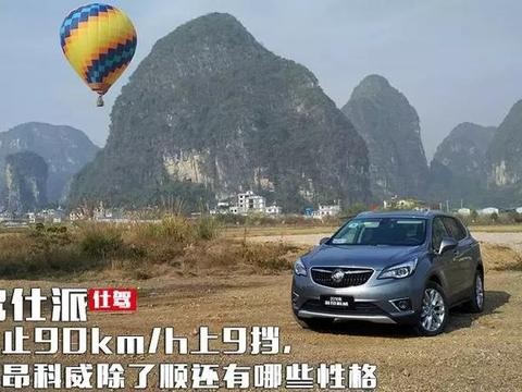 不止“90km/h上9挡”，新昂科威除了顺还有哪些性格？