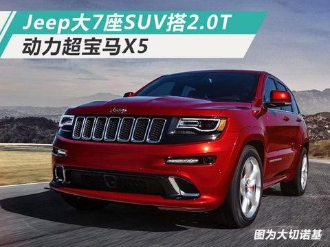 Jeep大7座SUV将搭载2.0T发动机 动力超宝马X5