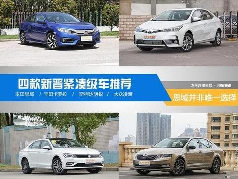 思域不是唯一选择 四款新紧凑级车推荐！