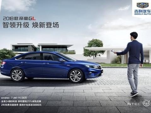 售价7.88~11.58万元 吉利2018款帝豪GL上市