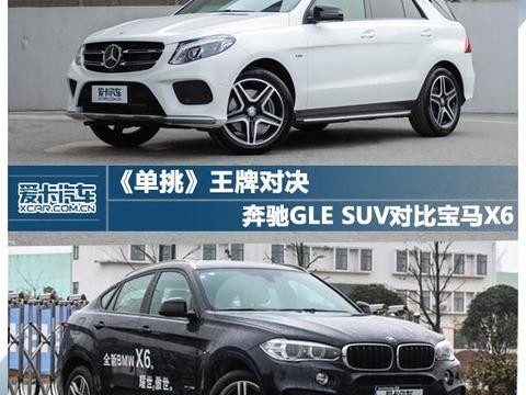 《单挑》王牌对决 GLE SUV对比宝马X6