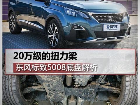 20万级的扭力梁 东风标致5008底盘解析