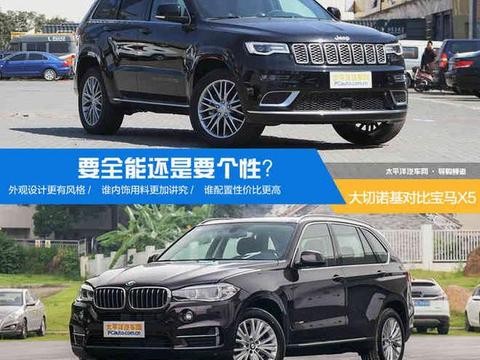 要全能还是要个性？大切诺基对比宝马X5