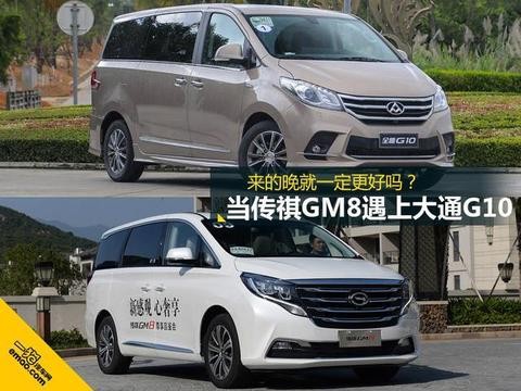 来得晚就一定更好? 当传祺GM8遇上大通G10！