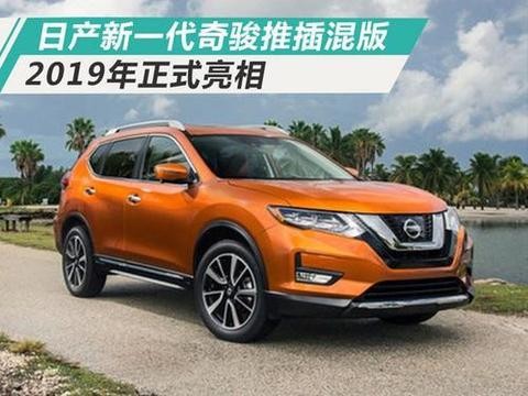 日产新一代奇骏将推出插混版 2019 年正式亮相