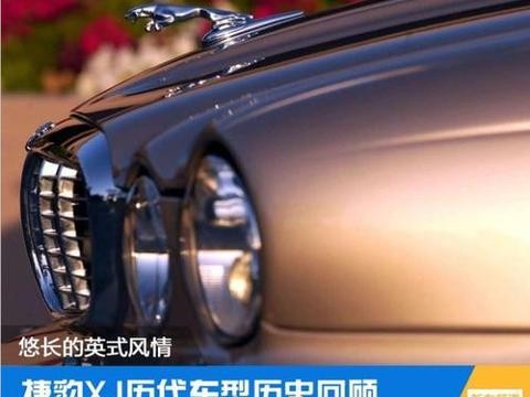捷豹XJ历代车型历史 悠长延续的英式风情