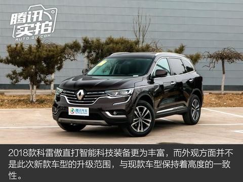 提升性价比是亮点 实拍2018款雷诺科雷傲