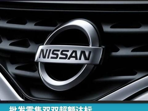批发零售双双超额达标，2017年东风日产发出“最强音”