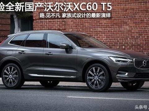 探秘全新家族脸的国产沃尔沃XC60 T5 即将上市中型SUV的一员猛将