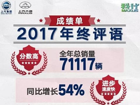 市场萎靡、增长放缓？上汽大通过了一个“假的2017”
