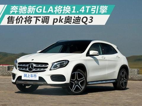 奔驰新GLA将换1.4T引擎-售价将下调 pk奥迪Q3！