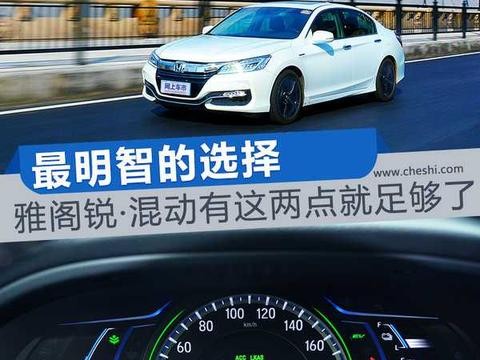 最明智的选择 雅阁锐·混动有这两点就足够了