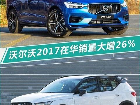 沃尔沃2017在华销量大增26% 今年再推3款新车