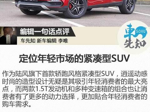 陆风逍遥1月4日正式上市 售7.99-13.19万元