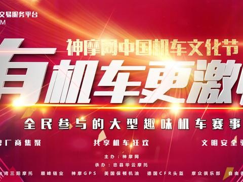 神摩网中国机车文化节 | 好一场趣味赛事，全名沸腾的元旦狂欢！
