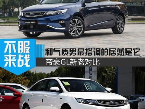 和气质男最搭调的居然是它 帝豪GL新老对比