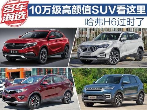 哈弗H6过时了 10万元级高颜值SUV看这里