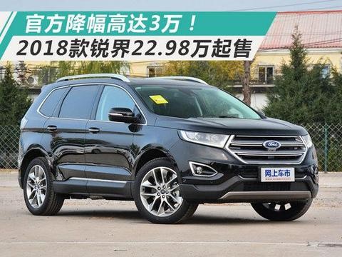 官方降幅高达3万！福特2018款锐界22.98万起售