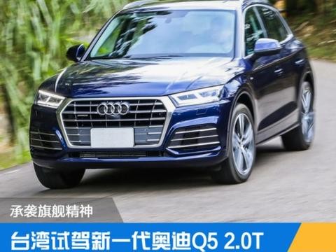 台湾试驾新一代奥迪Q5 这车值得一等